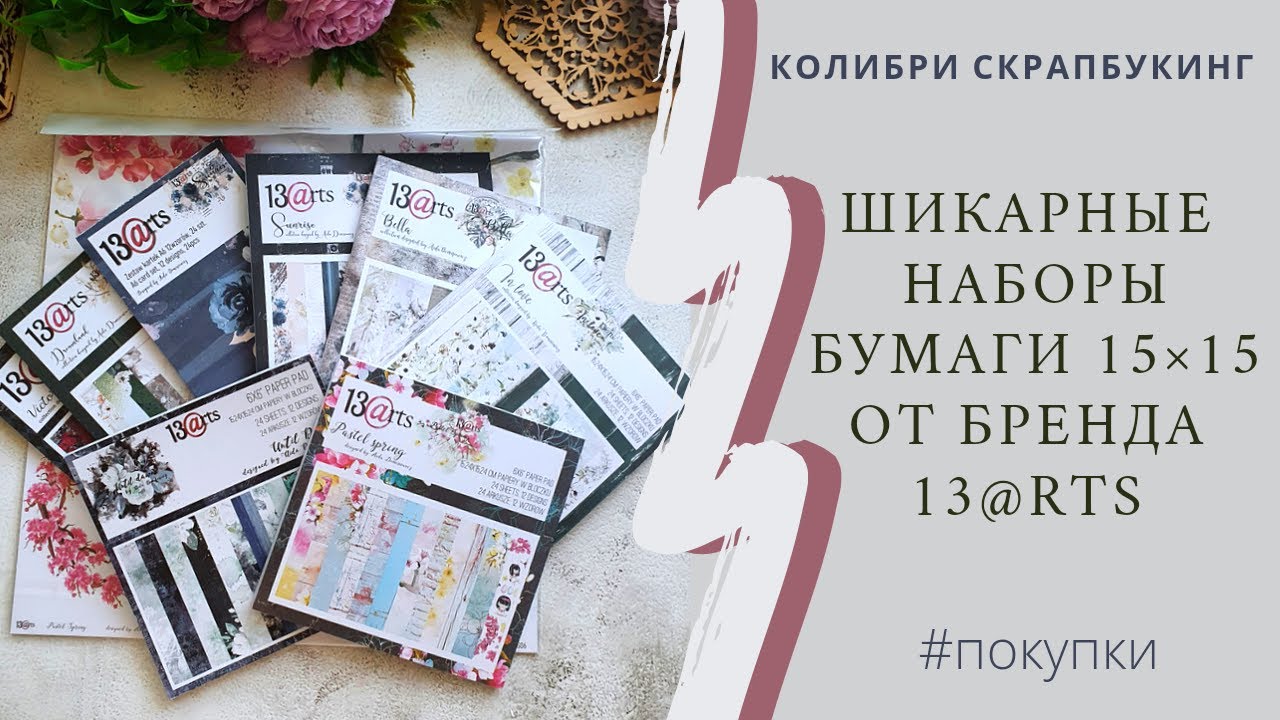 Обзор покупок в Колибри Скрап/бумага 13@rts/бумага 15×15/#скрапбукинг #scrapbooking #покупки