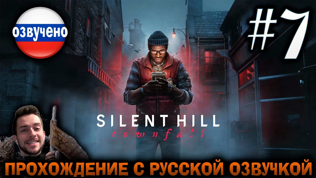 Silent Hill Townfall ПРОХОЖДЕНИЕ С РУССКОЙ ОЗВУЧКОЙ #7