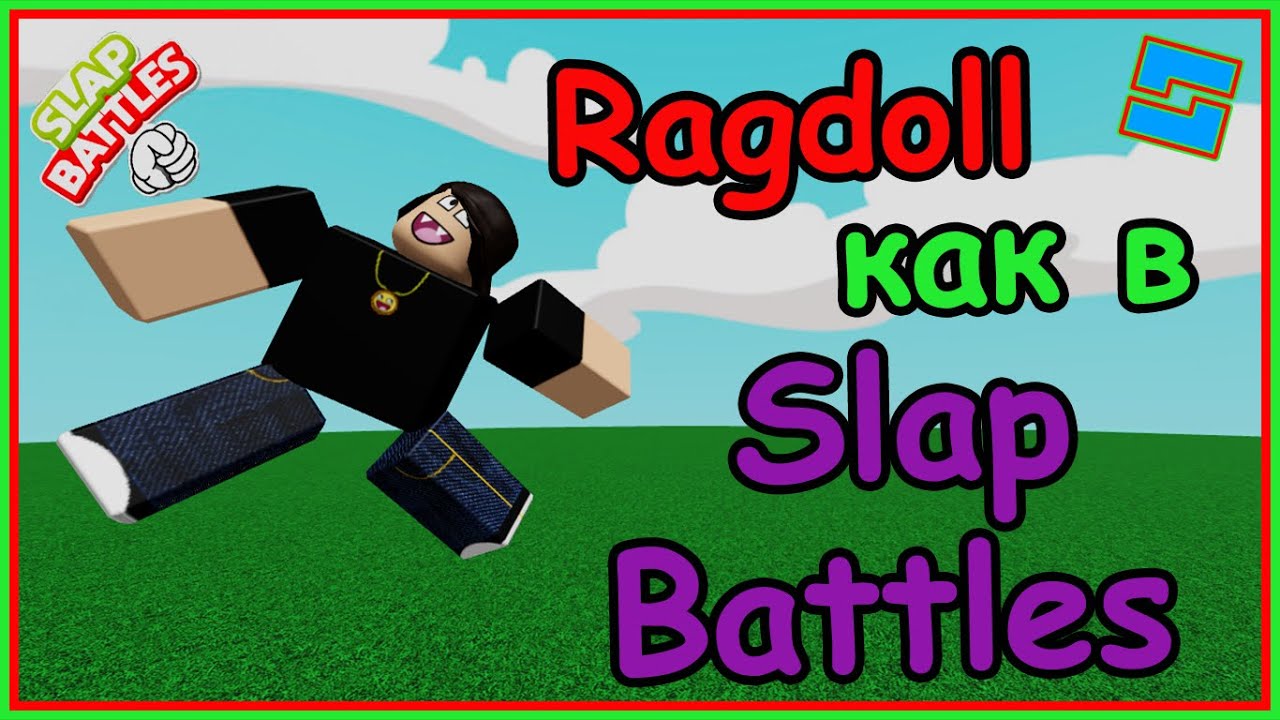 Создал Ragdoll как в Slap Battles! (Roblox Studio)
