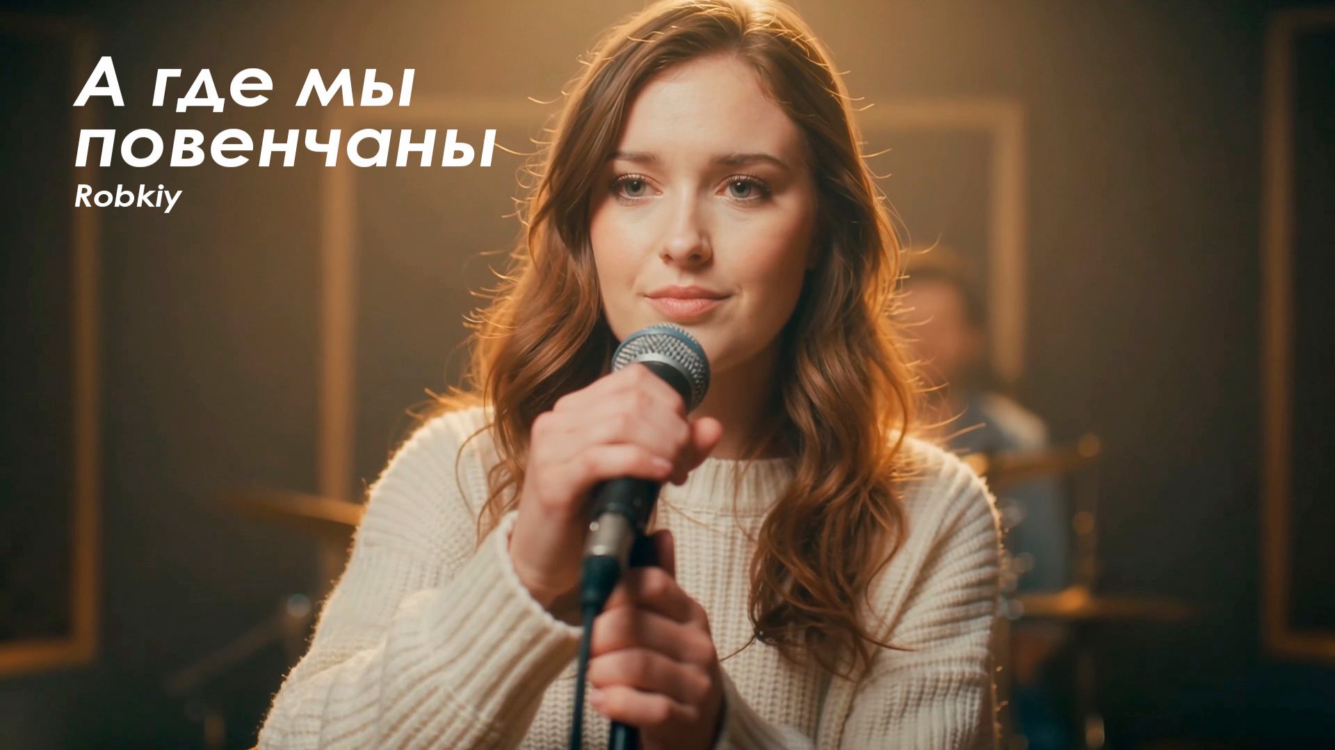 А где мы повенчаны