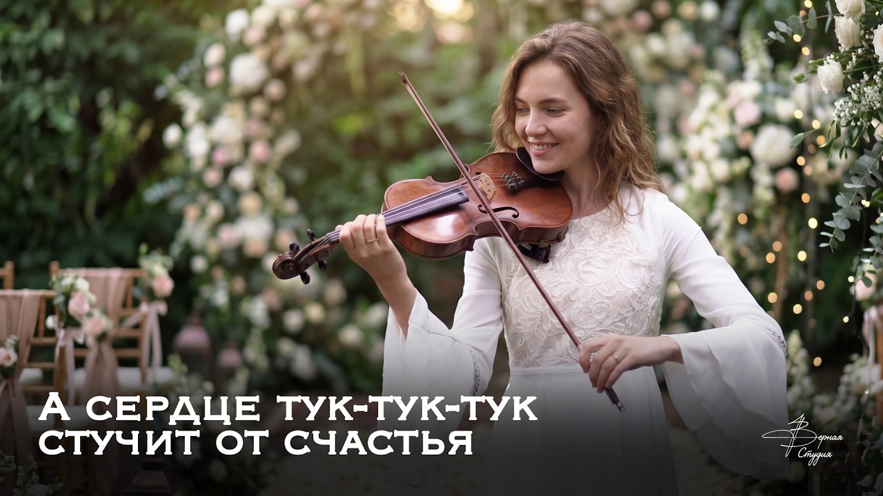 А сердце тук-тук-тук стучит от счастья — Верная Студия | Красивая христианская песня о любви