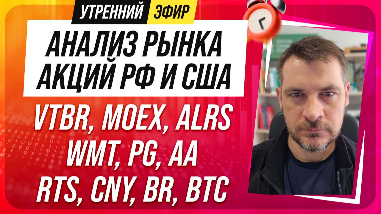 Анализ рынка акций РФ и США/ VTBR, MOEX, ALRS, WMT, PG, AA/ RTS, CNY, BR, BTC