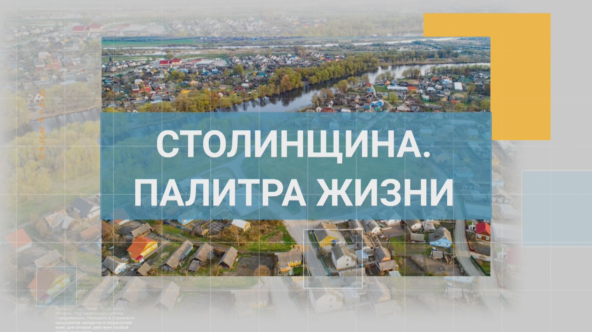 СТОЛИНЩИНА. СТРОИТЕЛЬСТВО