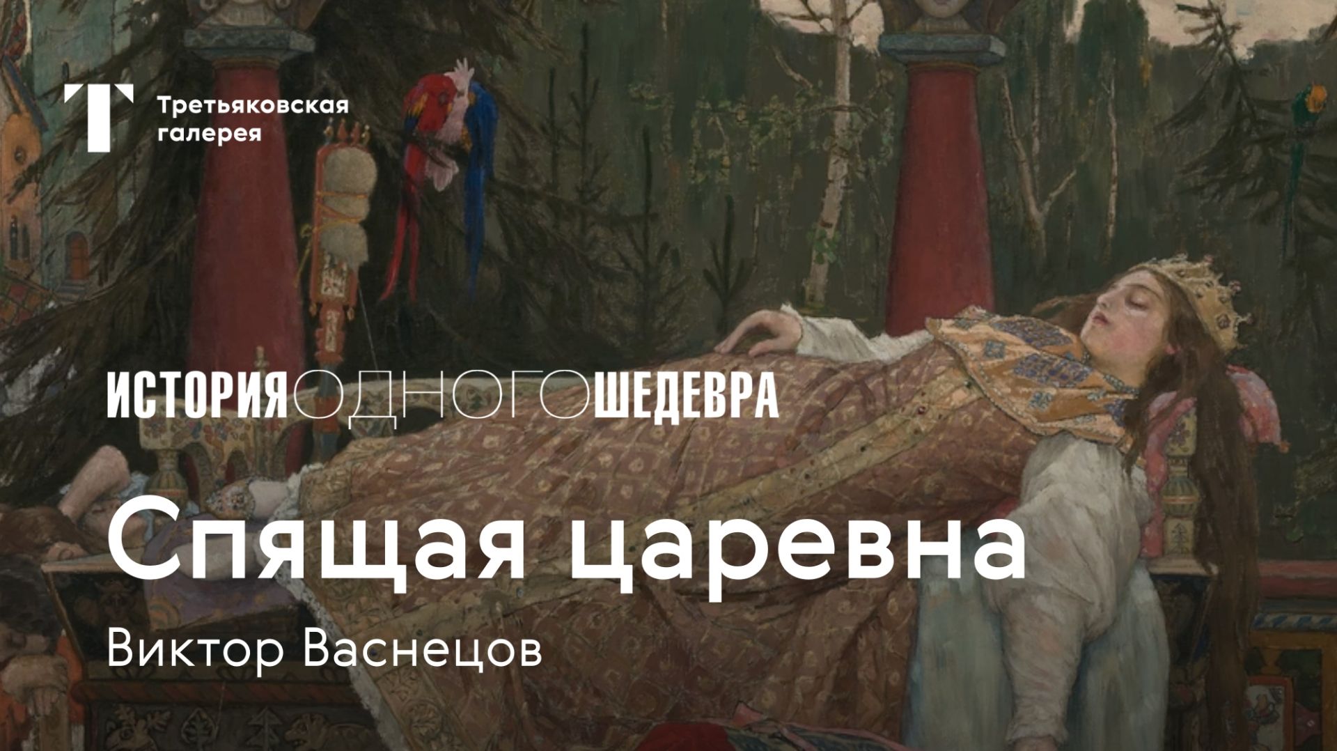 ВИКТОР ВАСНЕЦОВ / Спящая царевна