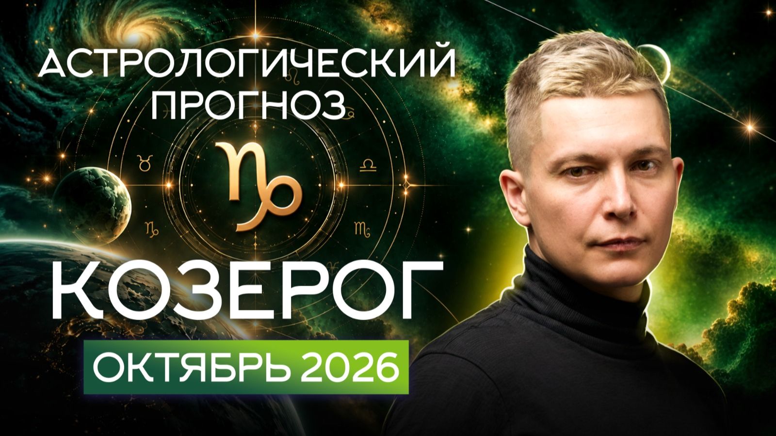 КОЗЕРОГ гороскоп