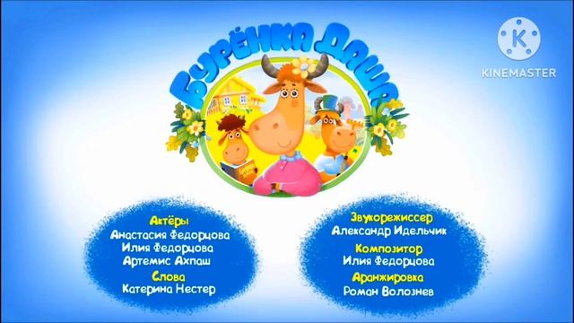 Бурёнка Даша титры