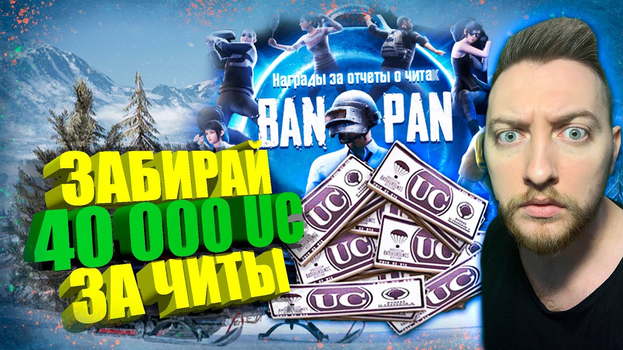 40 000 UC НАХАЛЯВУ В PUBG MOBILE / 5 ПРИЗОВЫХ МЕСТ