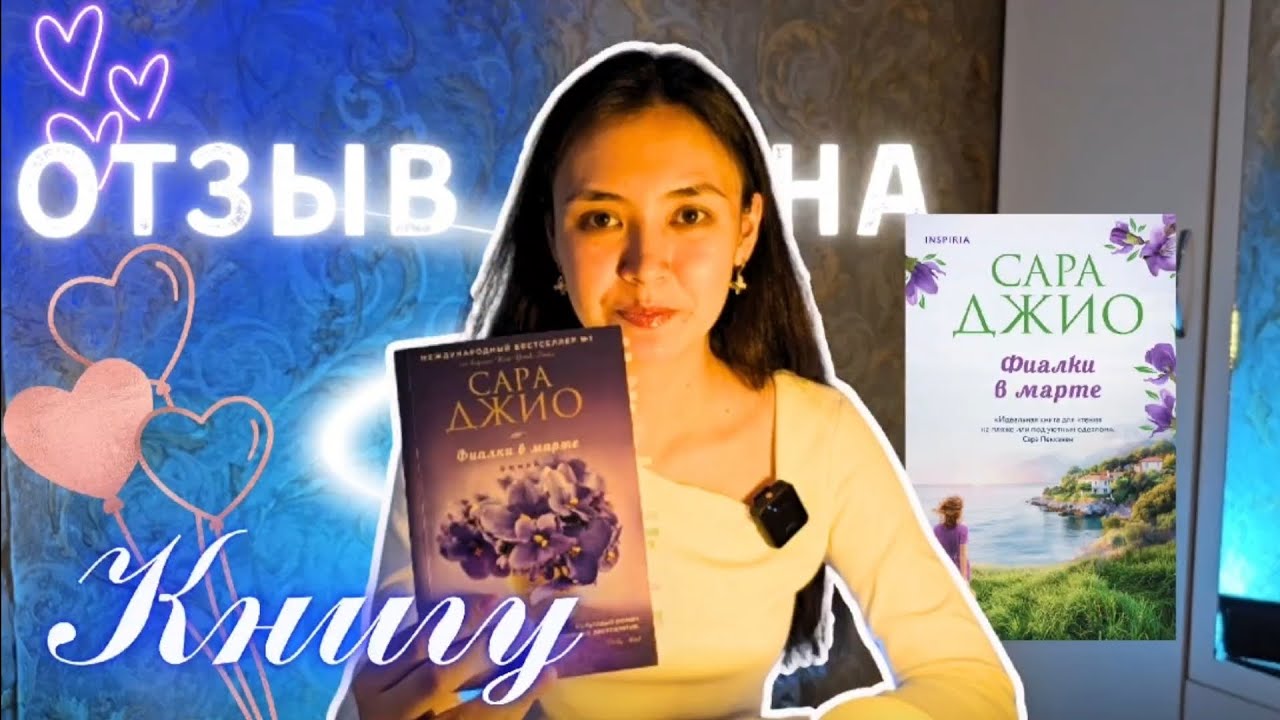 Отзыв на книгу Фиалки в марте Сара Джио