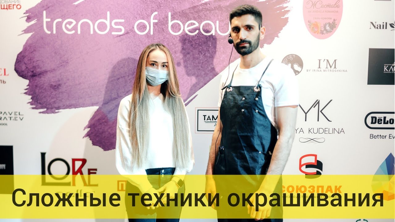 Тигран Амиян - Сложные техники окрашивания