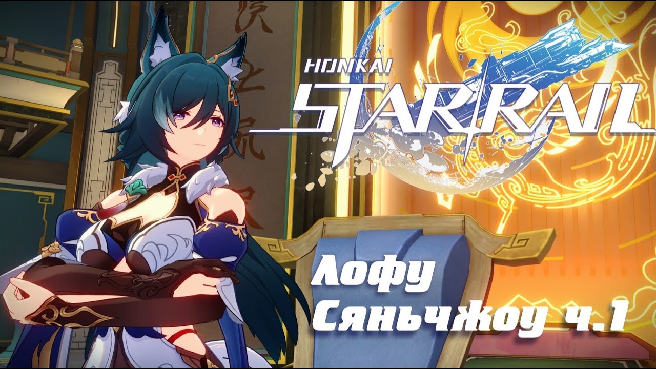 Сюжетная миссия - Лофу Сяньчжоу ч.1/Honkai: Star Rail
