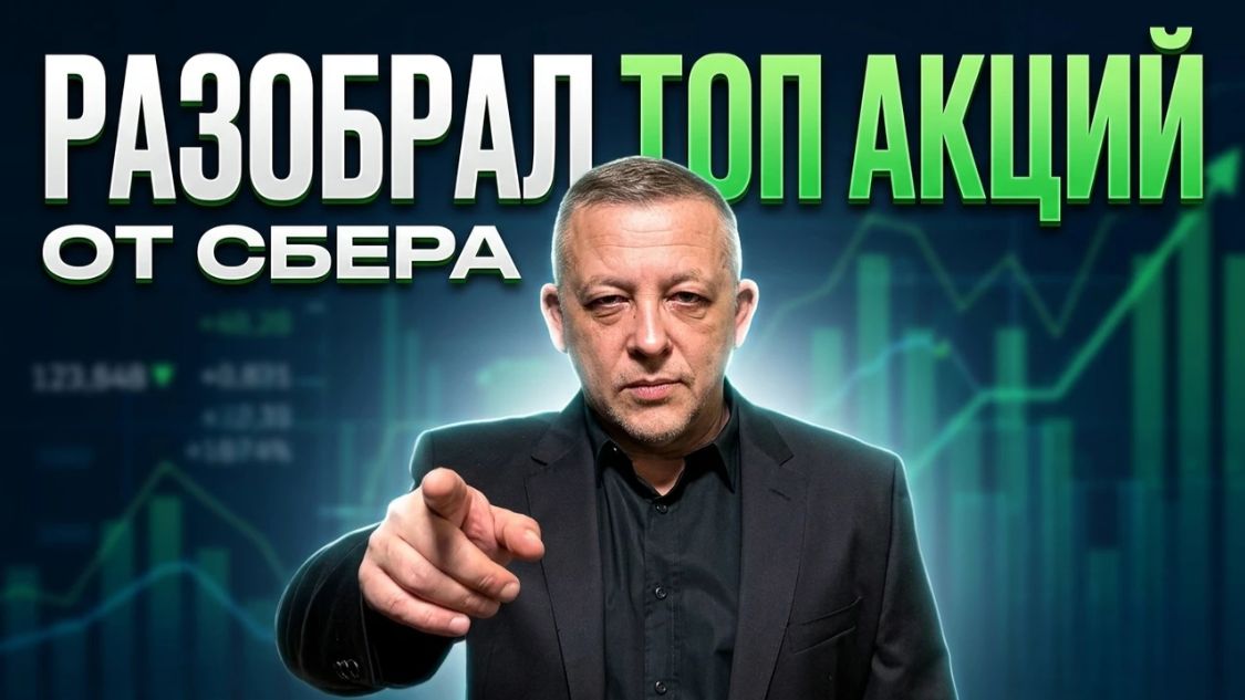 Разобрал топ акций от Сбера