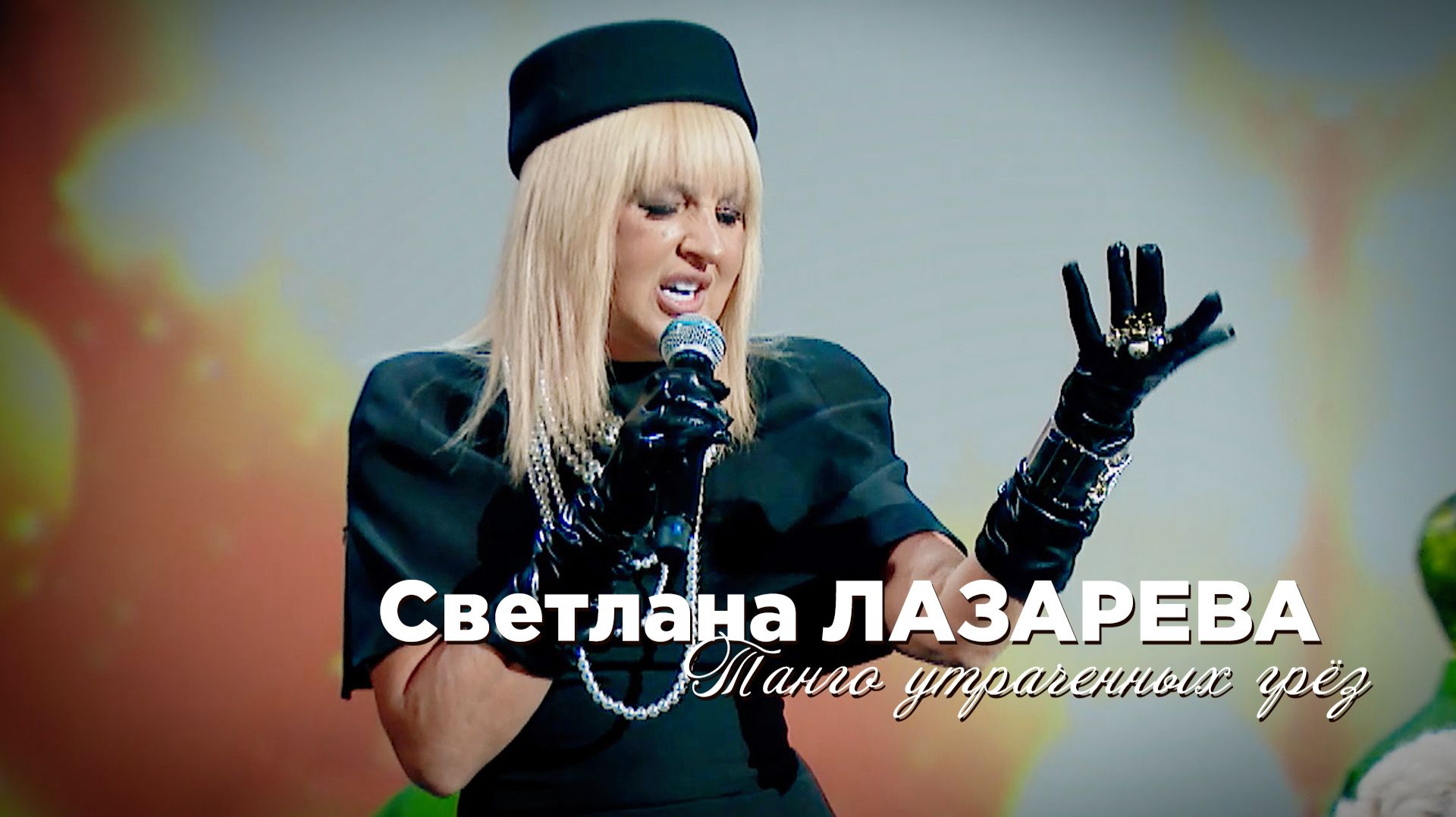 Светлана Лазарева - Танго утраченных грёз