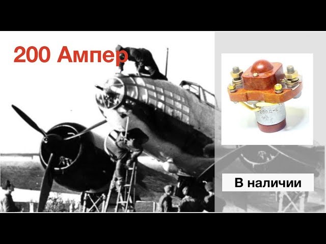 Советское авиастроение: контактор выдерживающий взлет самолета