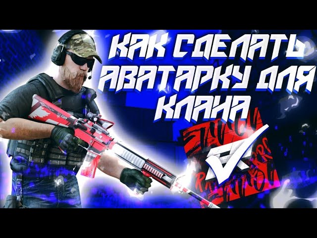 Как сделать аватарку для клана Standoff 2 | на Android