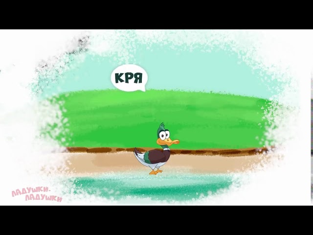 Утка Кря