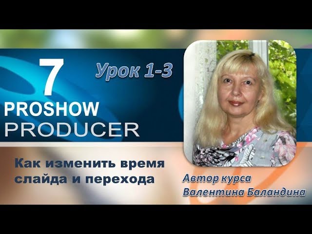 Как изменить время слайда и перехода в программе PROSHOW PRODUCER