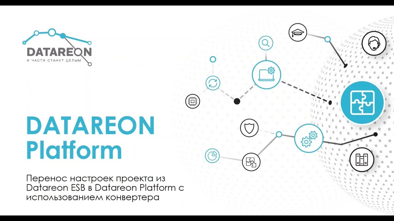 Переход с DATAREON ESB на DATAREON Platform: Конвертер