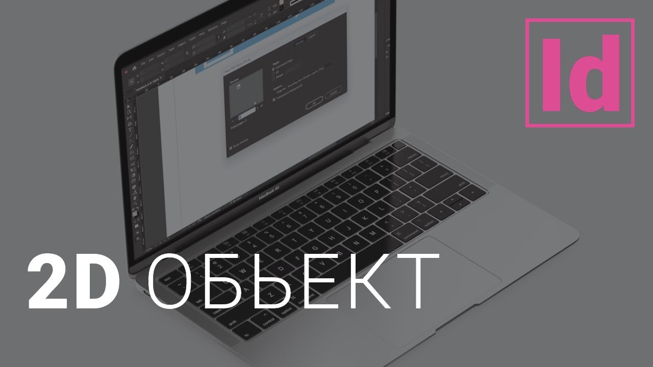Работы с 2D обьектаки #уроки Indesign /типография /верстка #графический дизайн
