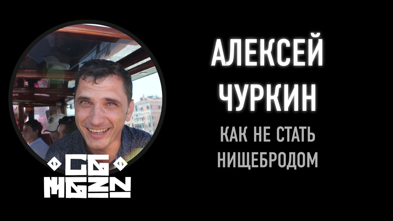 CGMGZN '9 - Алексей Чуркин. Как не стать нищебродом. Но это не точно.