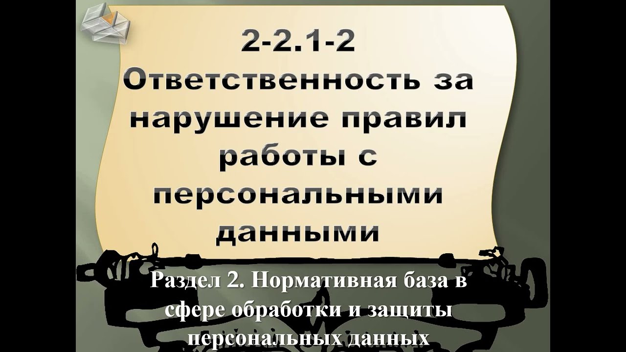 2.2-1.2 Ответственность за нарушение правил работы с персональными данными (часть 1.2)