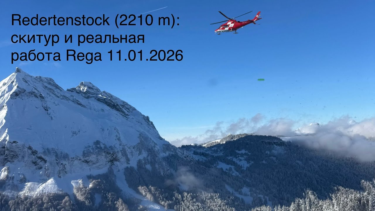 После снегопадов на Redertenstock: скитур, панорамы и вертолёт Rega 11.01.2026