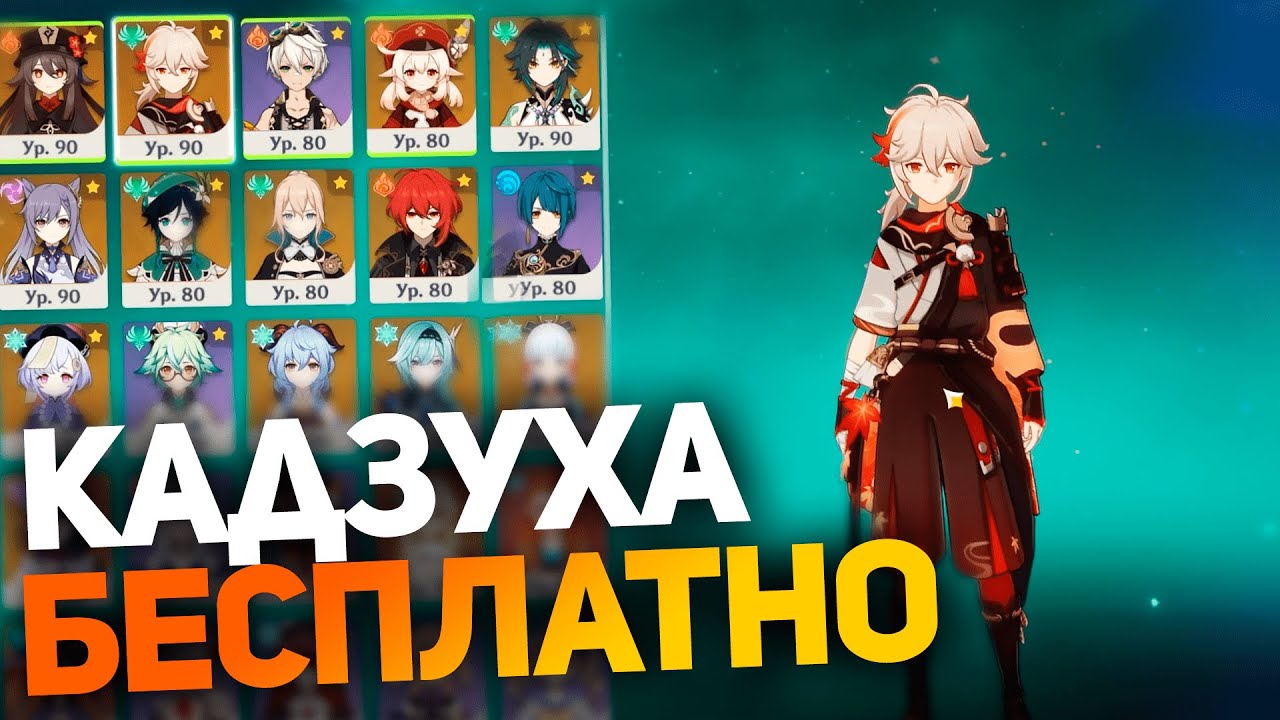 КАДЗУХА И ЛЕГЕНДАРКИ БЕСПЛАТНО 2026