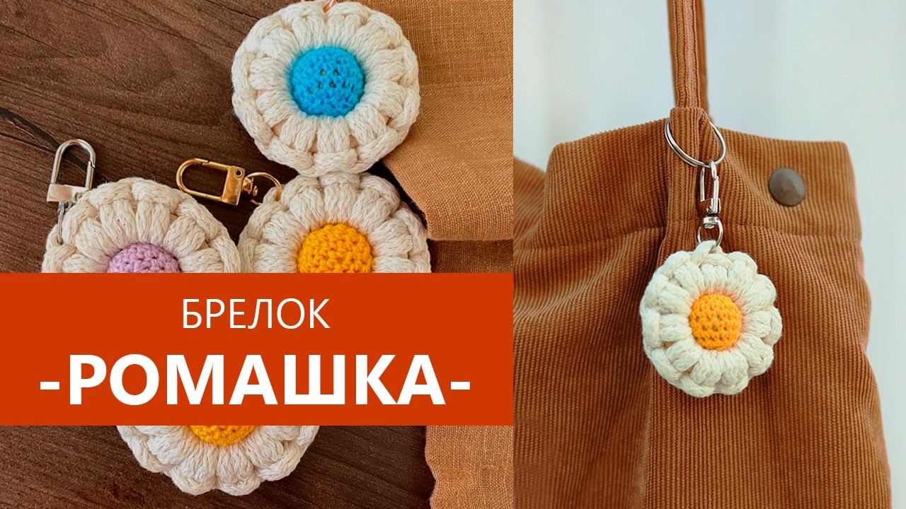 Брелок РОМАШКА | Как сделать?