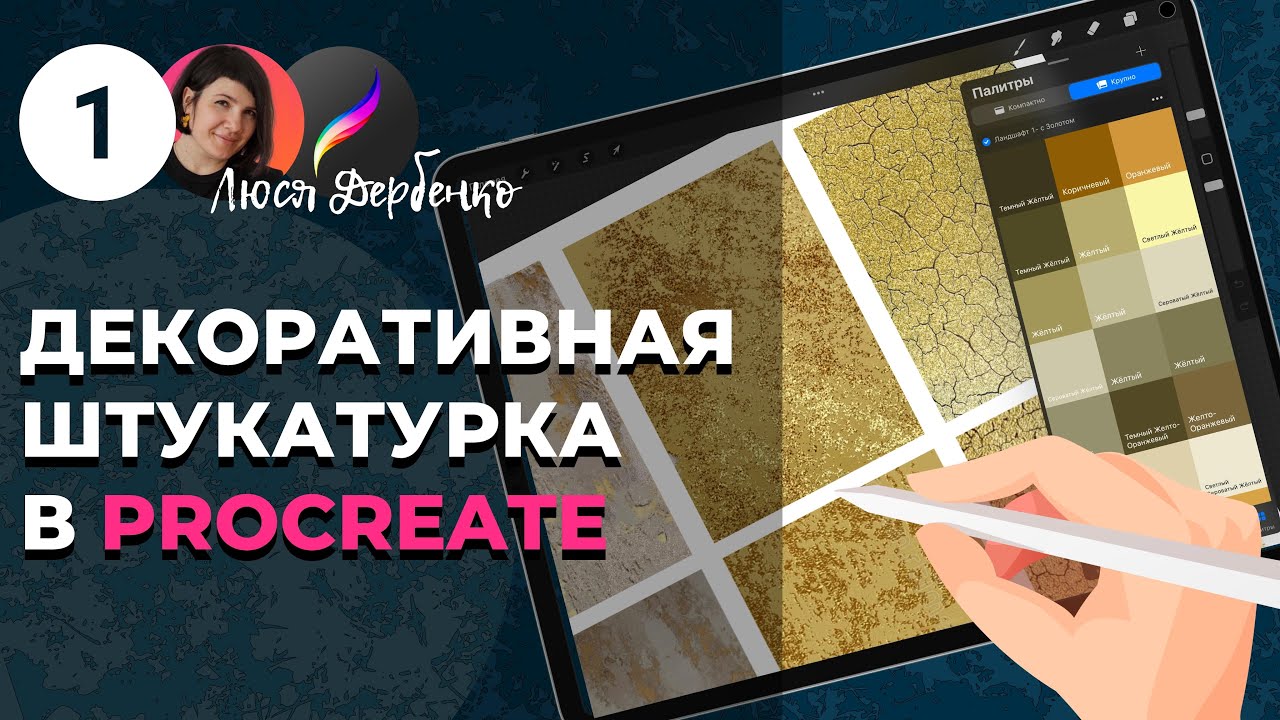Декоративная штукатурка в procreate