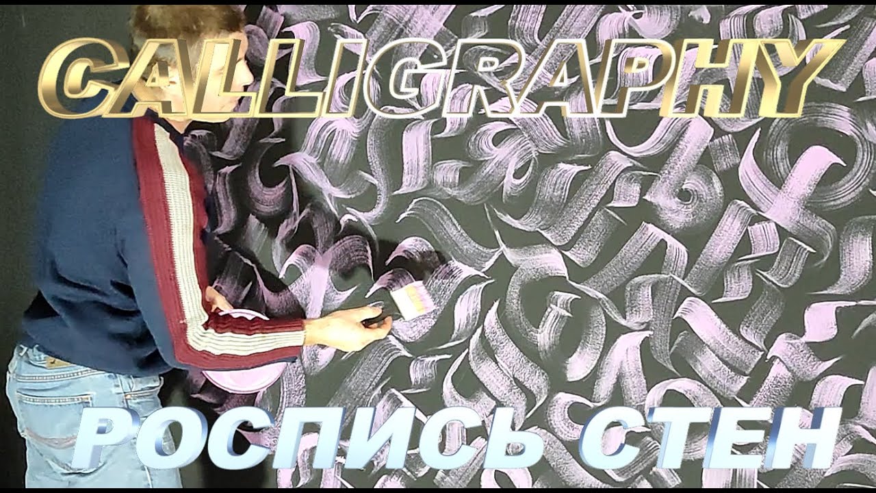 #26 WALL PAINTING CALLIGRAPHY / РОСПИСЬ Стен КАЛЛИГРАФИЯ /Art K.A.G.
