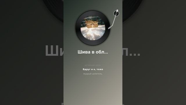 Шива в облаках. Автор стихов Наталия Пегас  (Видео)