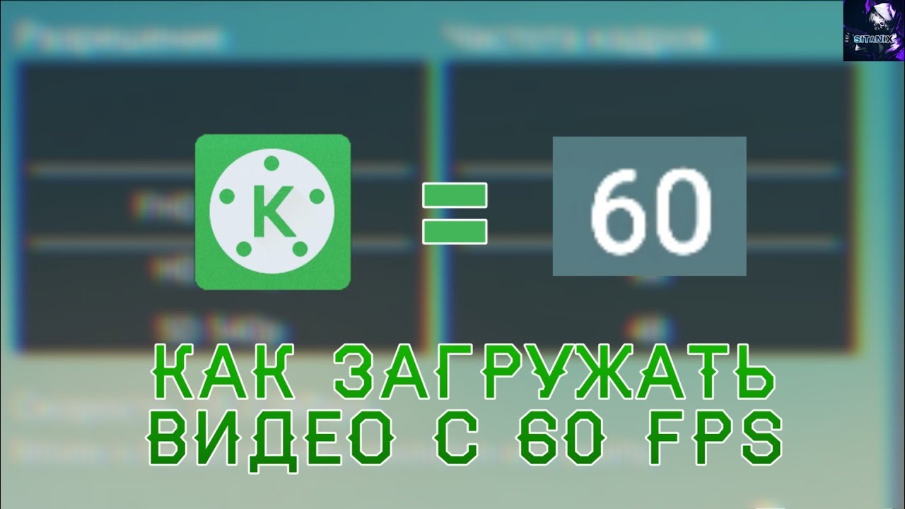 КАК ЗАГРУЖАТЬ ВИДЕО В 60 FPS В Kinemaster! Как сделать видео плавным на андроид!