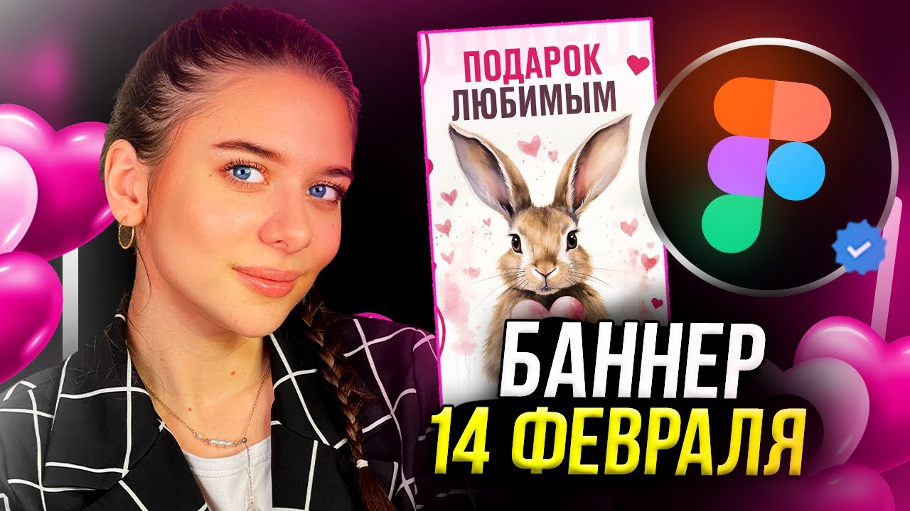 Создадим БАННЕР В FIGMA ко Дню Влюбленных  Пошаговое объяснение для новичков