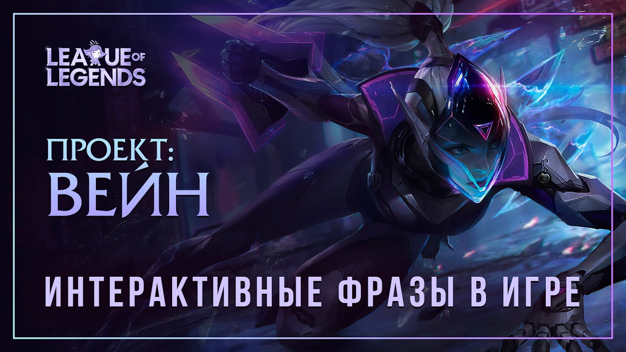 ПРОЕКТ: Вейн — Интерактивные фразы в LoL