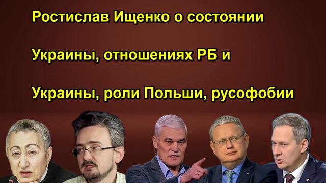 Ростислав Ищенко о состоянии Украины отношениях РБ и Украины роли Польши русофобии