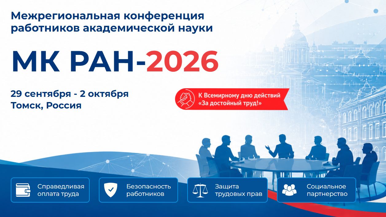 МК РАН-2026 (29.09.2026)