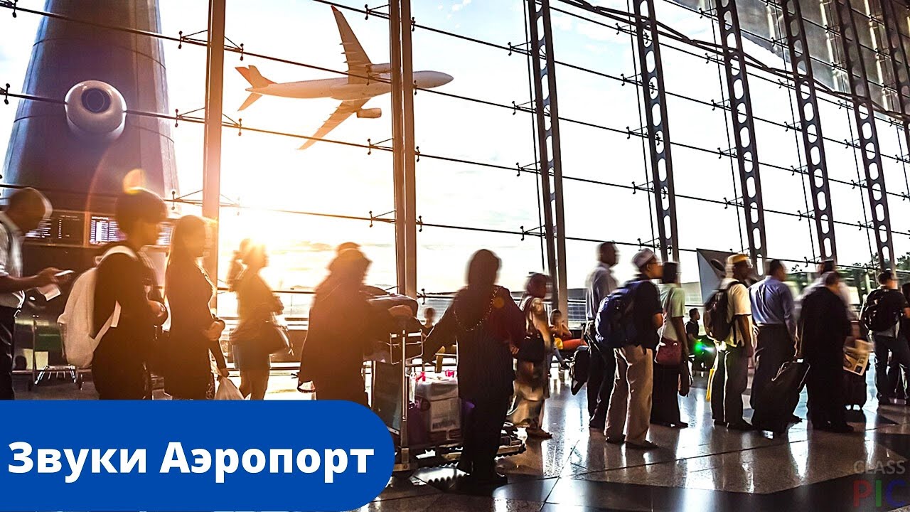 Звуки и шум в аэропортах разных стран мира/Атмосфера аэропорта /Airport Atmosphere