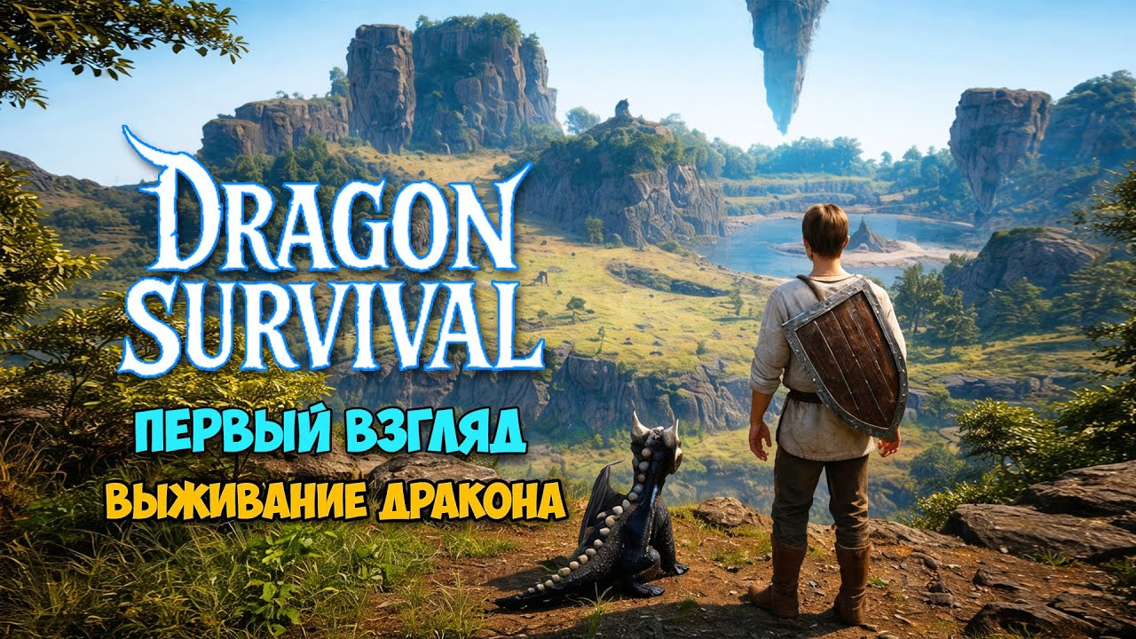 Dragon Survival - Выживание Дракона - Мой ручной дракон ( первый взгляд демо )