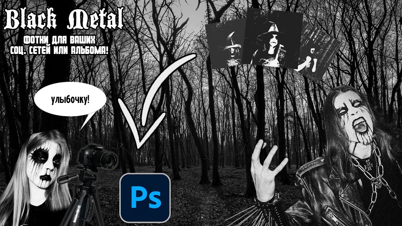 КАК СДЕЛАТЬ БЛЭК МЕТАЛ ФОТКИ  BLACK METAL ФОТКИ В PHOTOSHOP