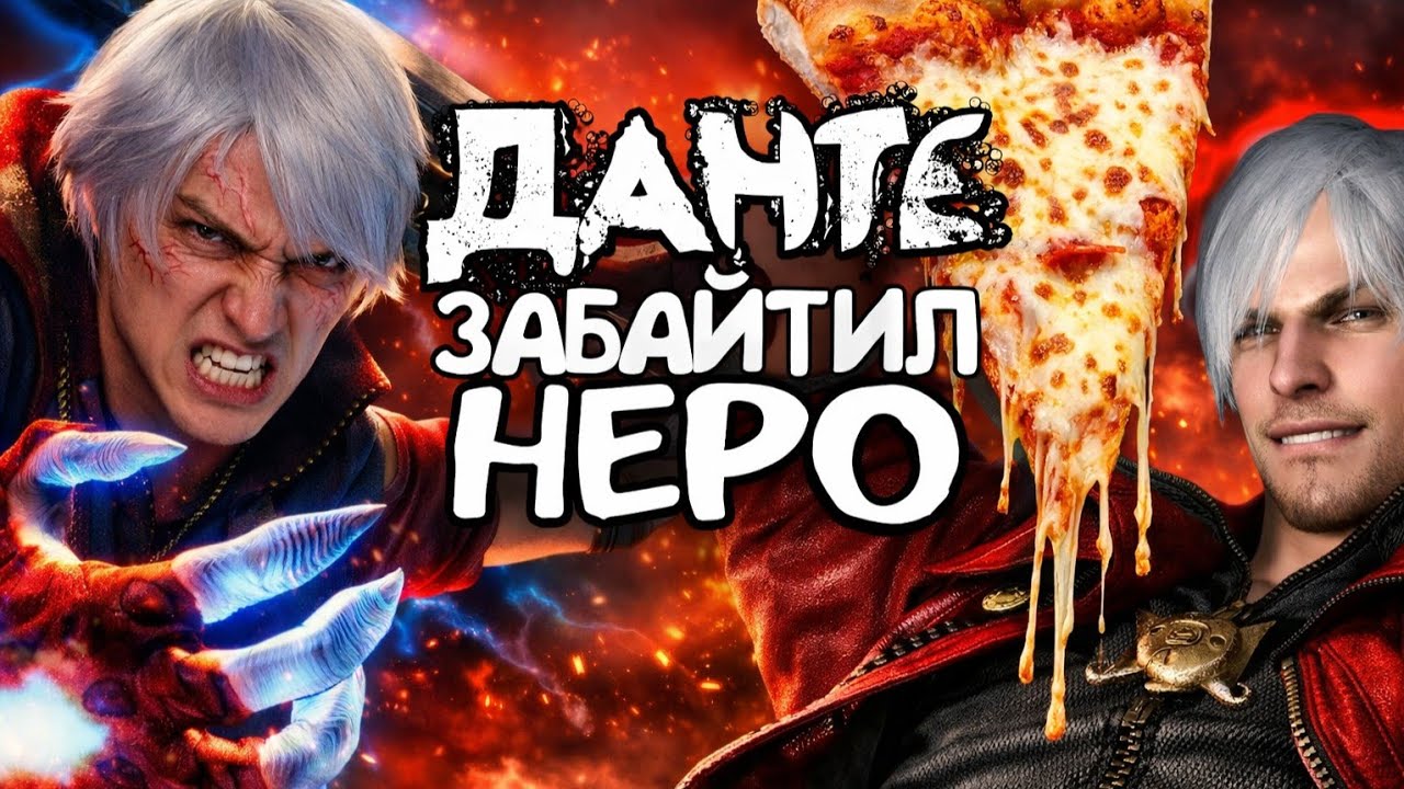ДАНТЕ БАЙТИТ НЕРО ▶Devil May Cry 4