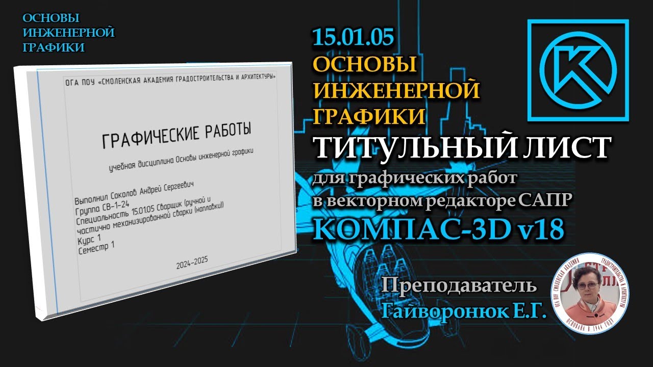 15.01.05 ТИТУЛЬНЫЙ ЛИСТ для графических работ в КОМПАС 3D. Формат А3
