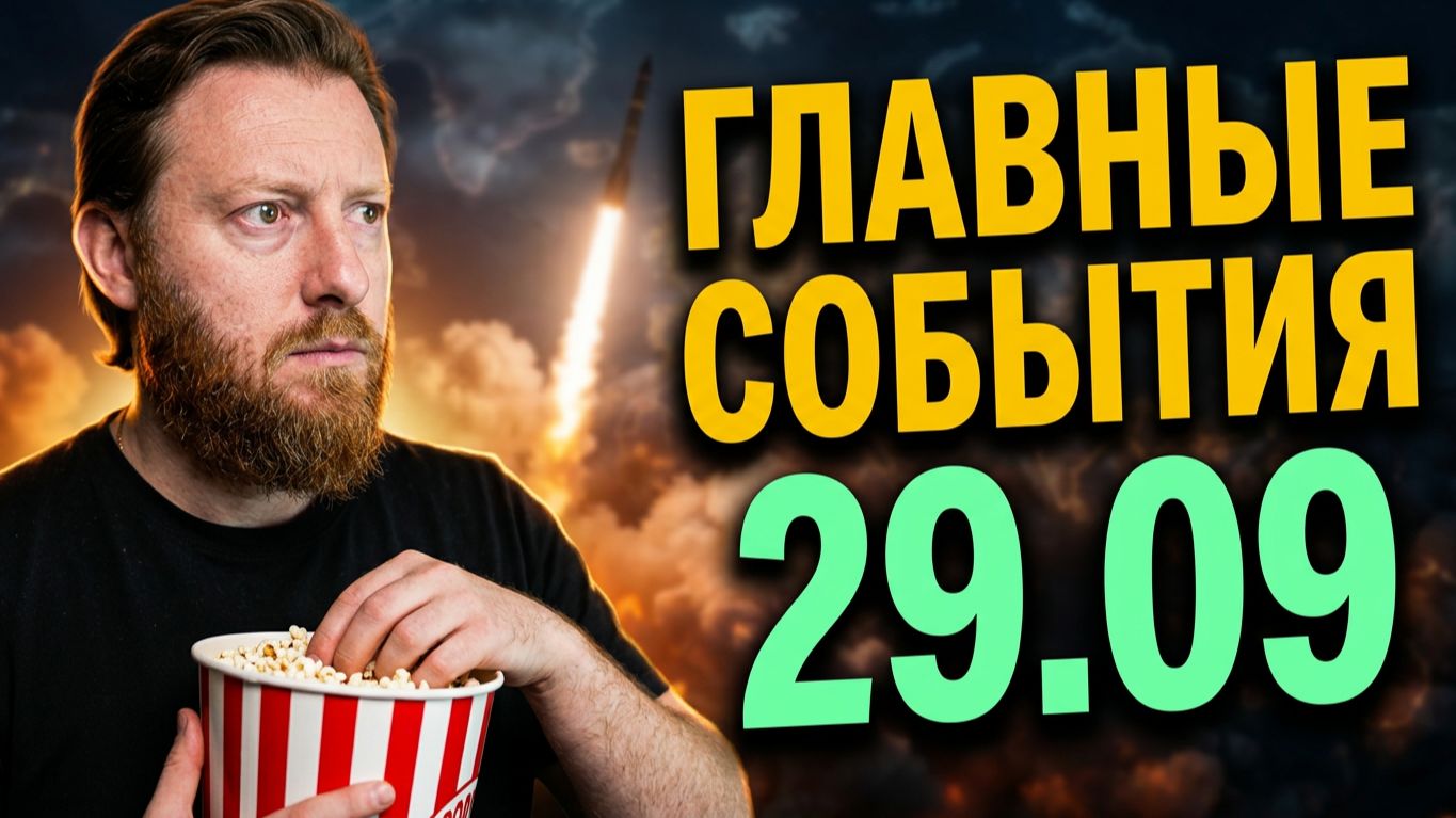 Факты Дня  Утренний выпуск новостей 29.09.26
