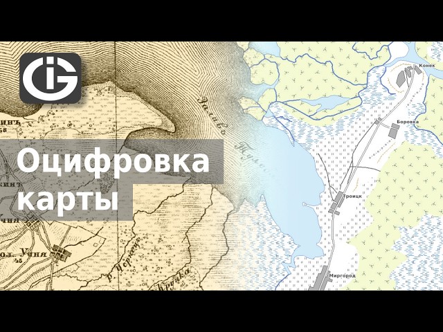 Оцифровка растровой карты в GIS Integro | ГИС Интегро