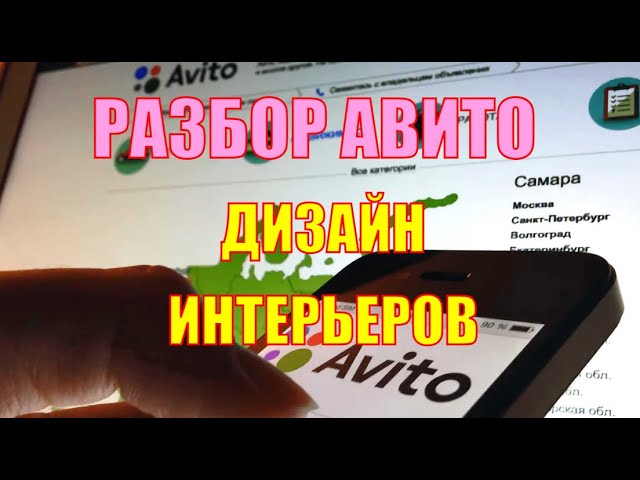 Разбор аккаунта АВИТО - ДИЗАЙН ИНТЕРЬЕРОВ