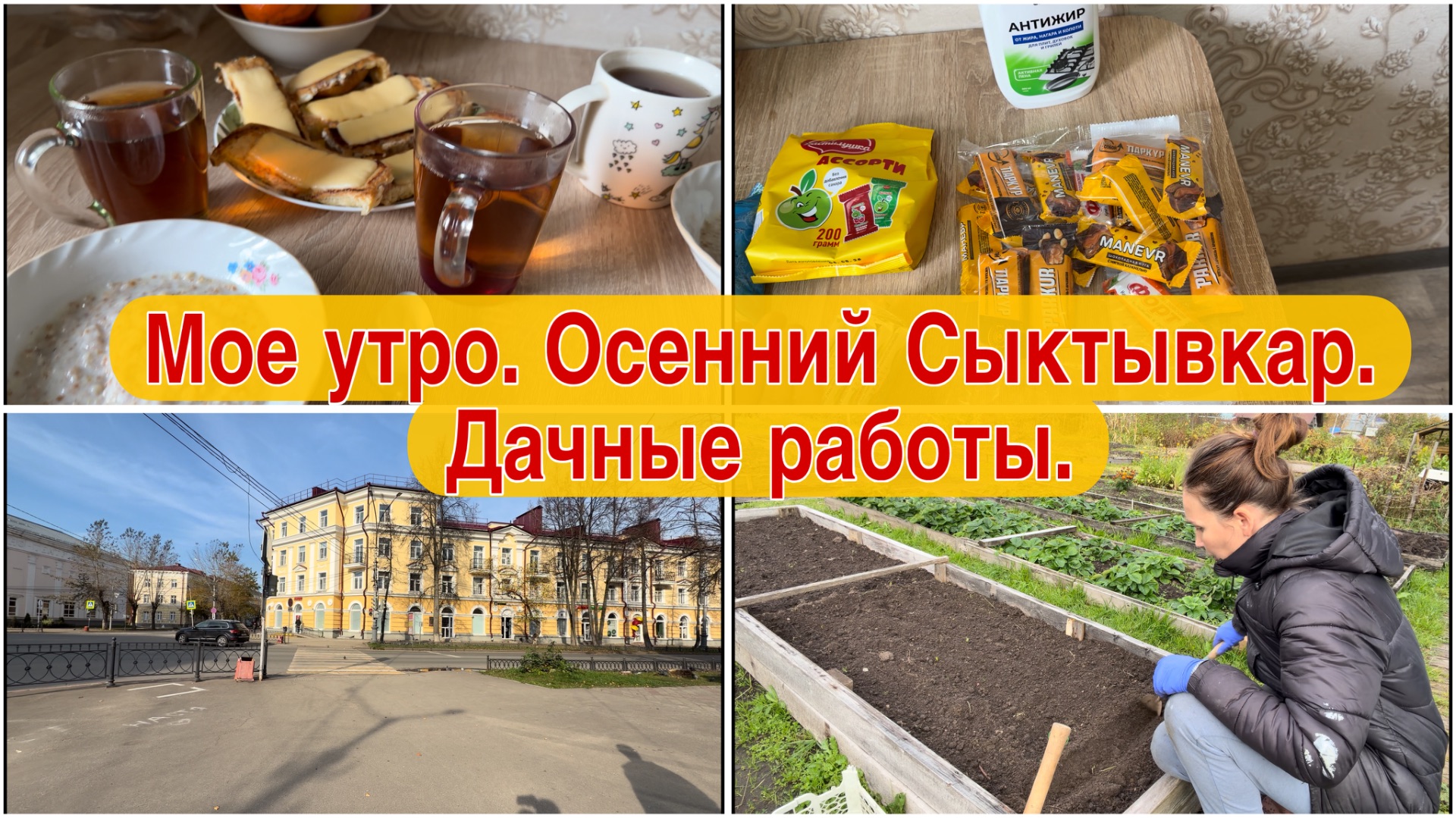 Мое утро// Осенний Сыктывкар// Дачные работы