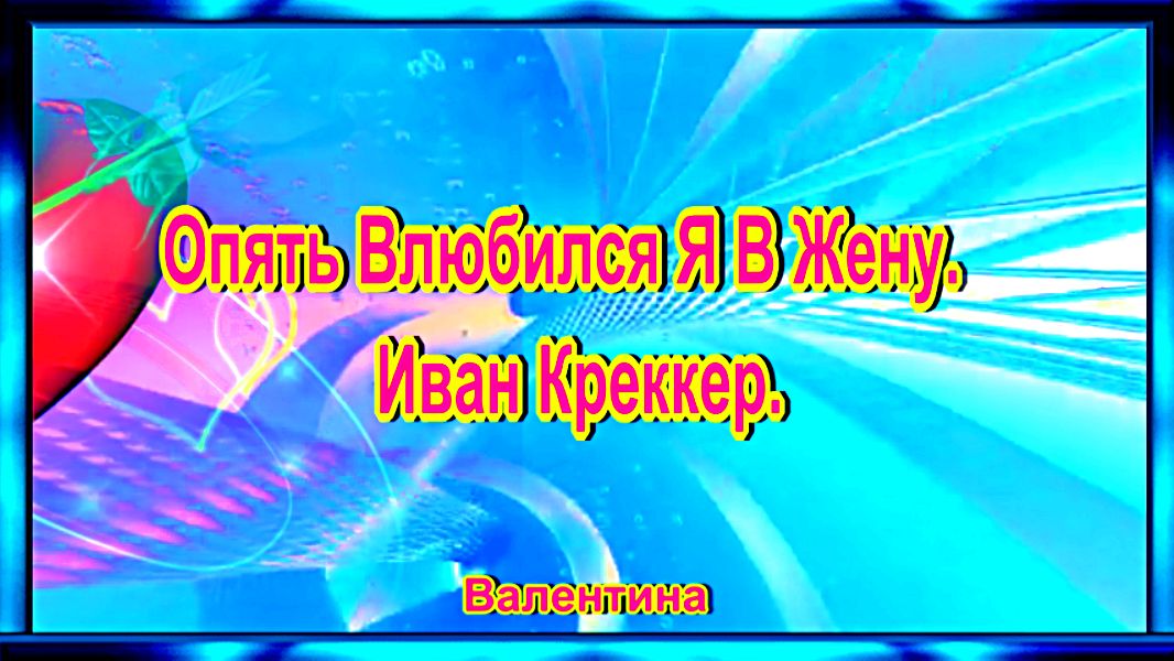 Опять Влюбился Я В Жену.  Иван Креккер.