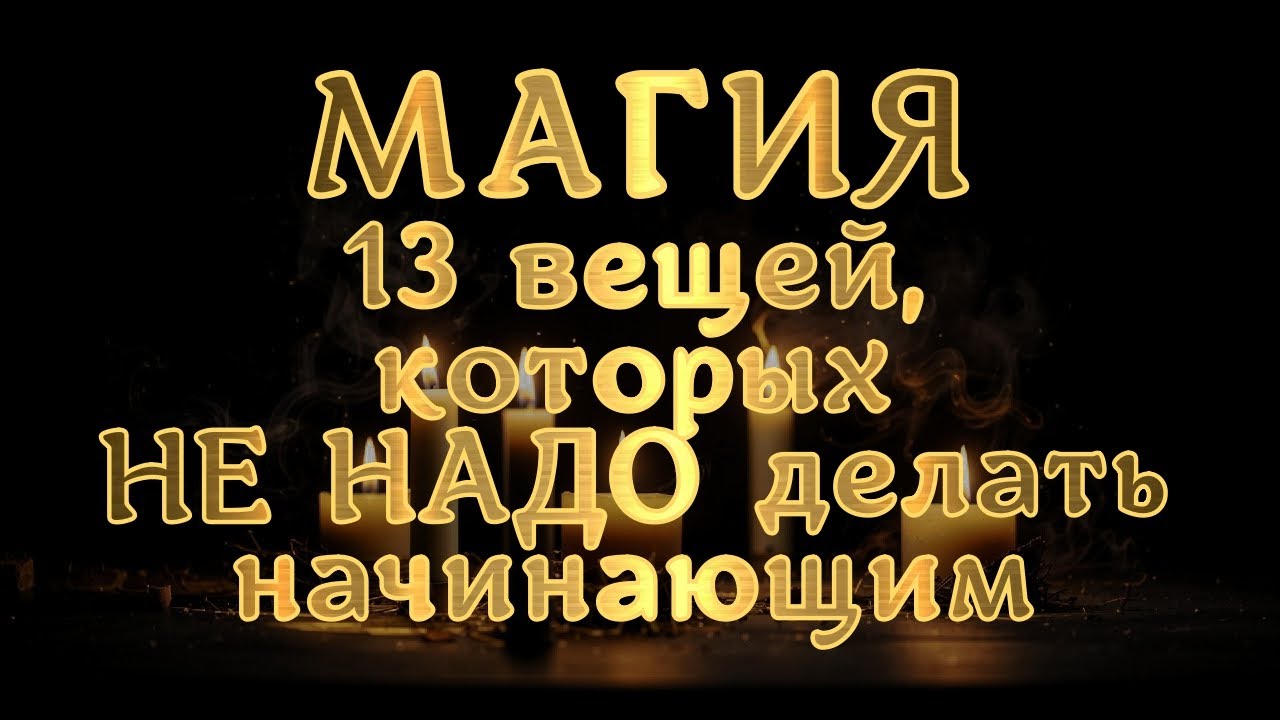 ЧЕГО НЕ СТОИТ ДЕЛАТЬ НАЧИНАЮЩЕМУ МАГУ?