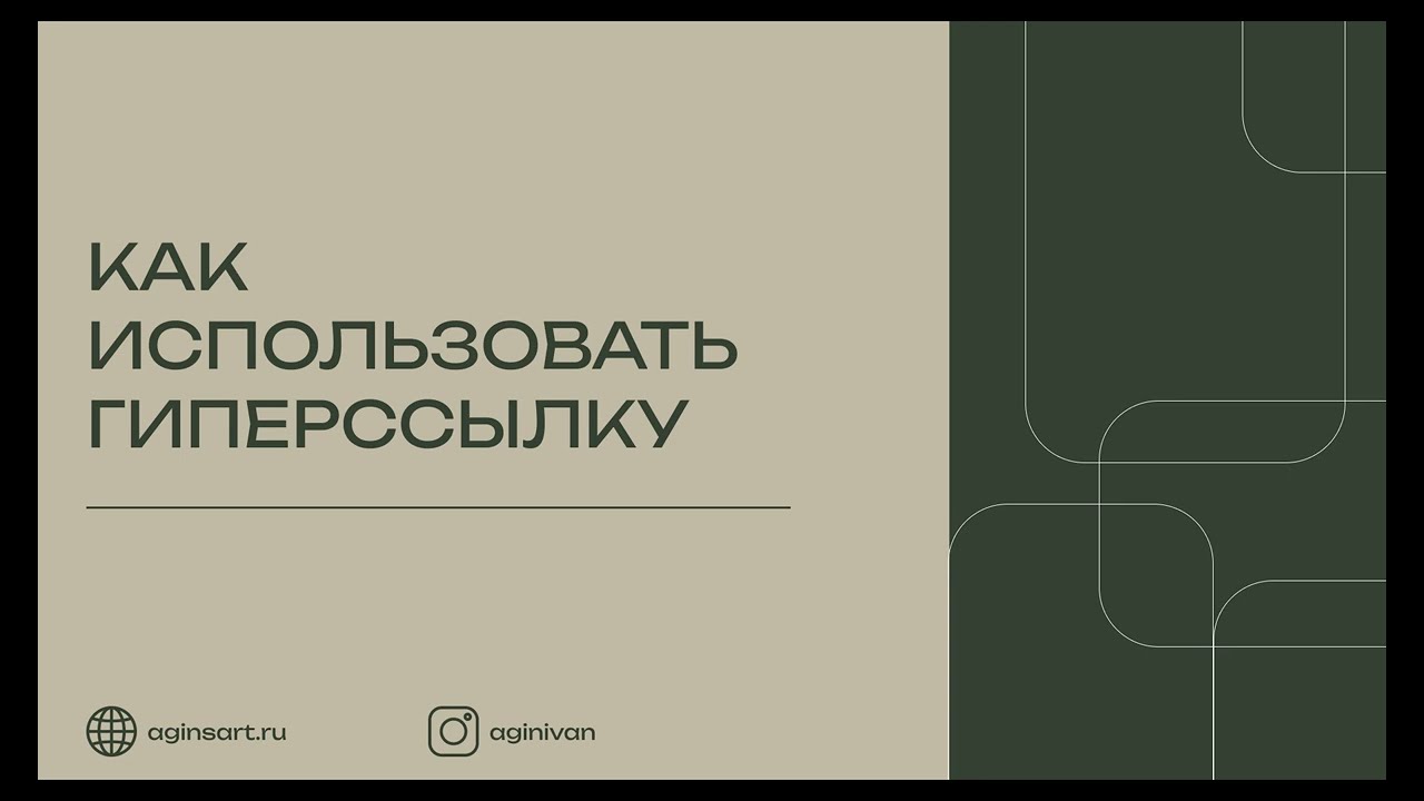 КАК ИСПОЛЬЗОВАТЬ ГИПЕРССЫЛКУ В POWER POINT? Обучение по презентациям в Power Point/Агины
