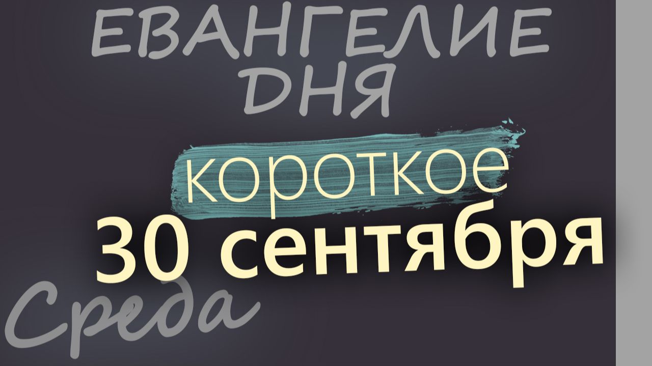 30 сентября Среда Евангелие дня 2026 короткое!