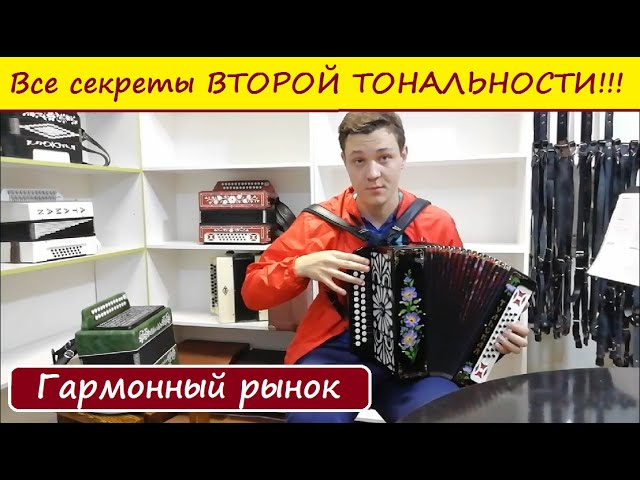 Раскрываем ВСЕ секреты ВТОРОЙ тональности ГАРМОНИ