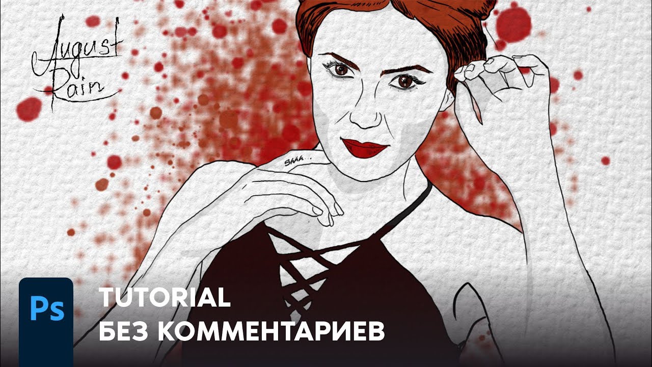 Рисуем портреты по фотографиям | Часть 8 | Adobe Photoshop | Без комментариев